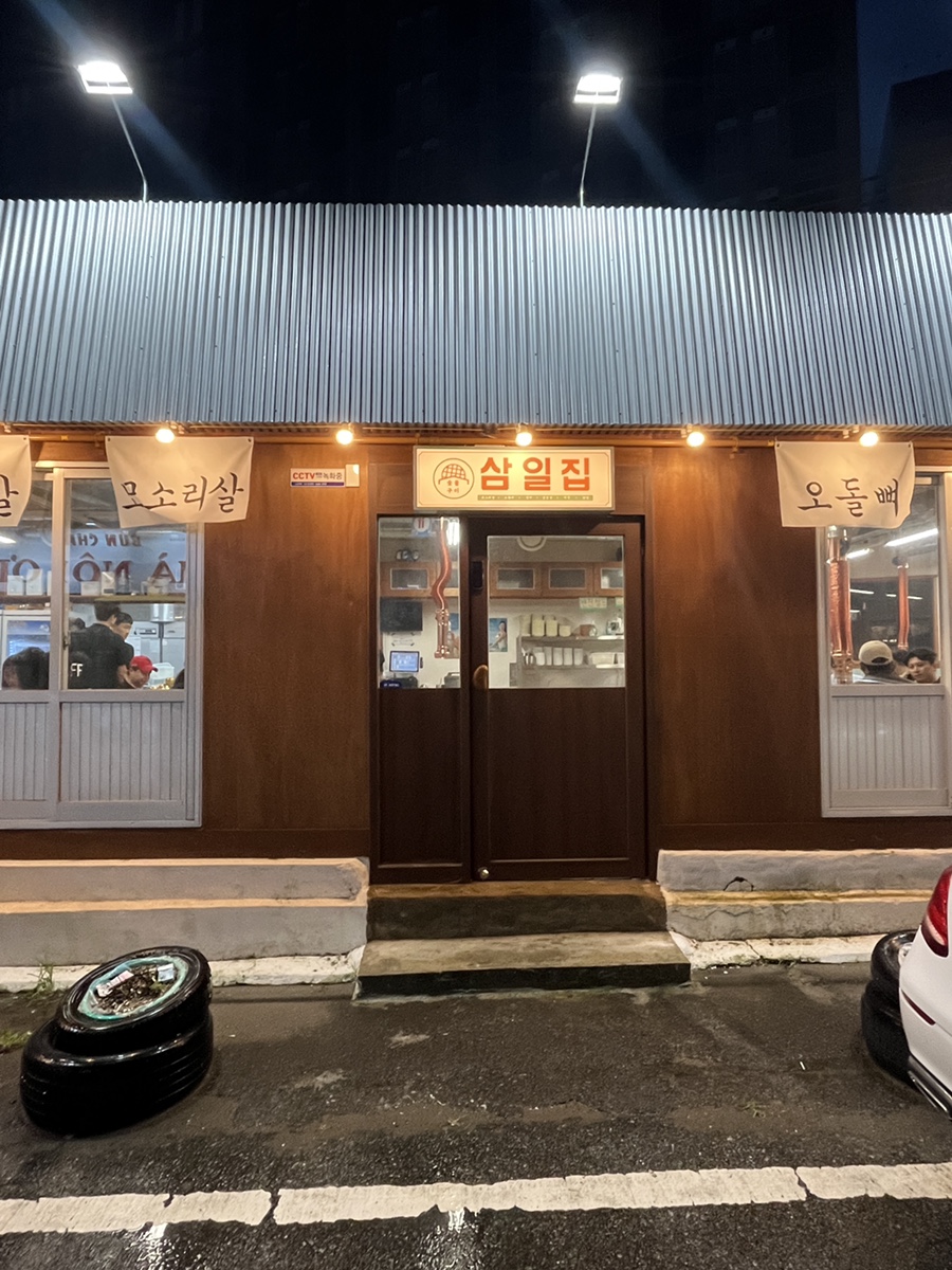 삼일집 이미지