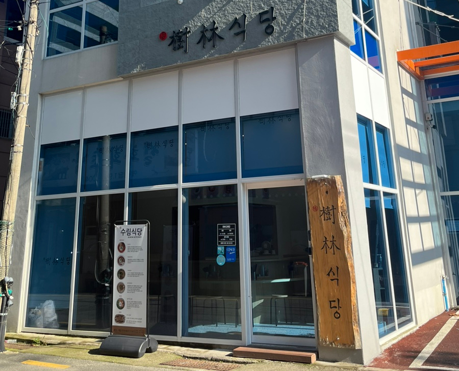 수림식당 사상점 이미지