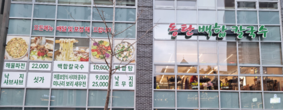 백합칼국수 이미지