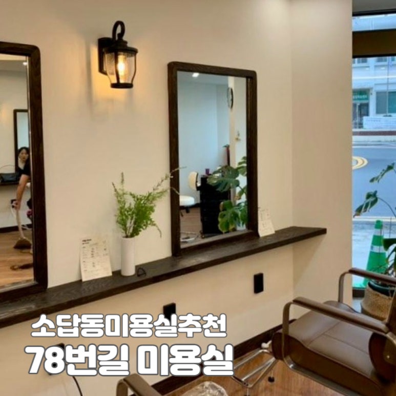 78번길미용실 이미지