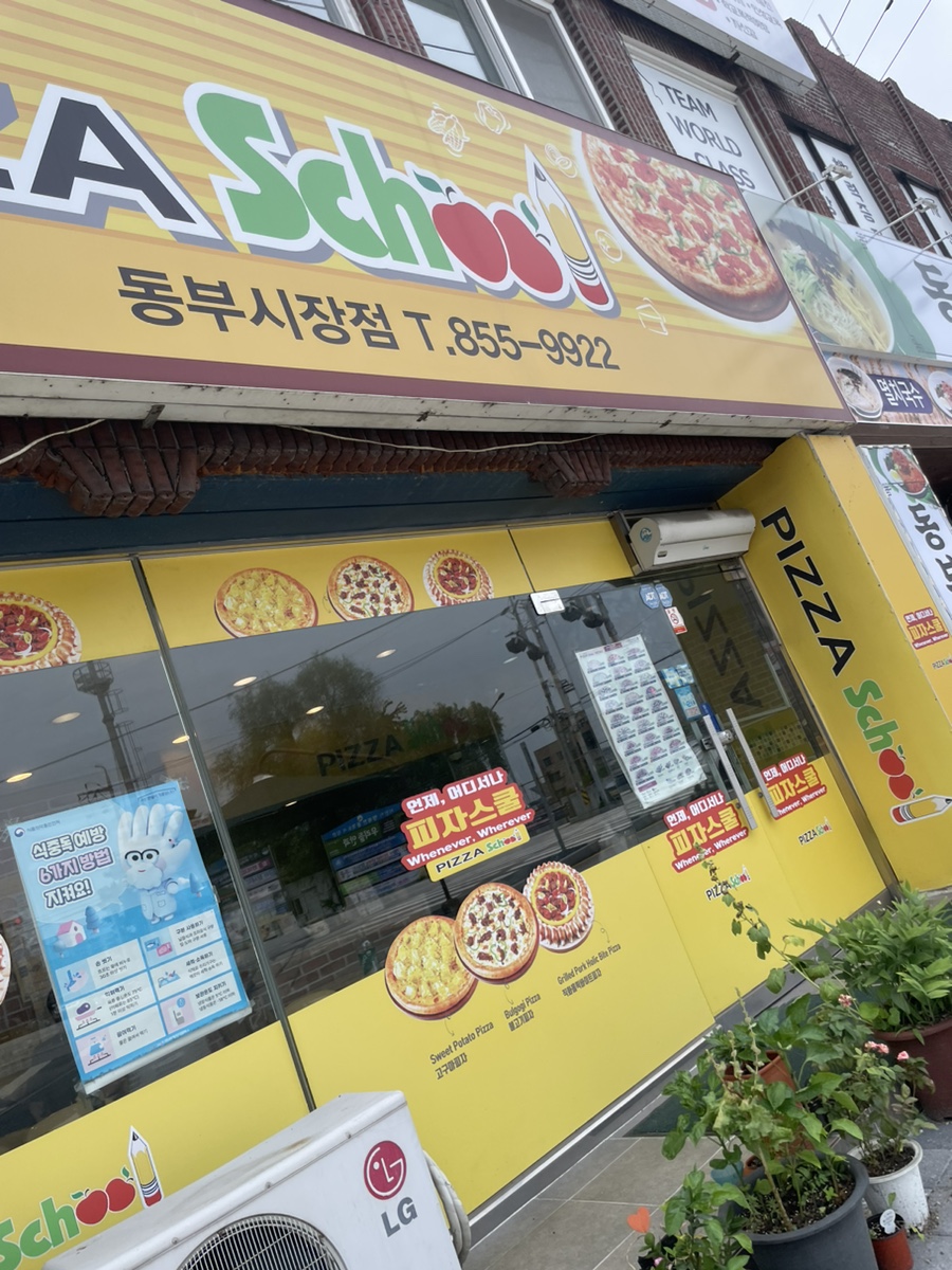 피자스쿨익산 이미지