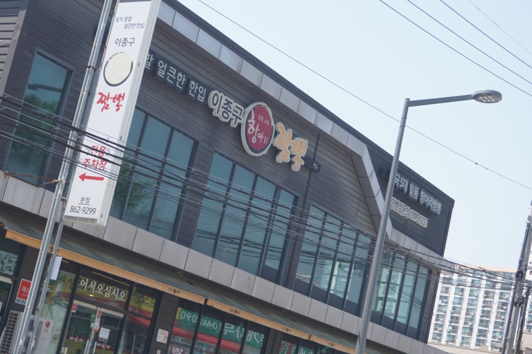이종구항아리짬뽕 이미지