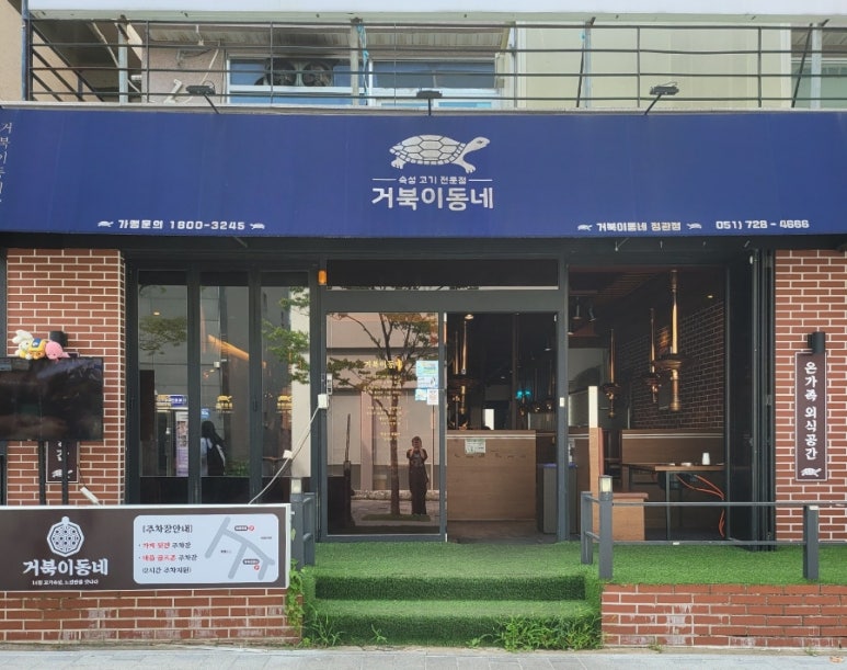 거북이동네 부산정관점 이미지