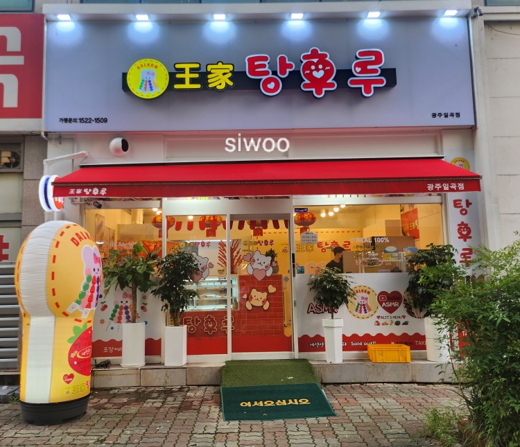 왕가탕후루(일곡점) 이미지