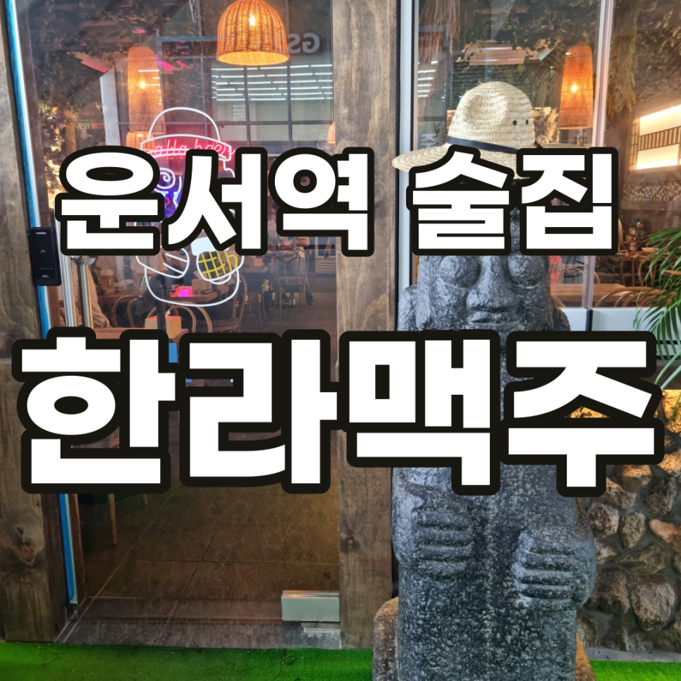 한라맥주 운서점 이미지