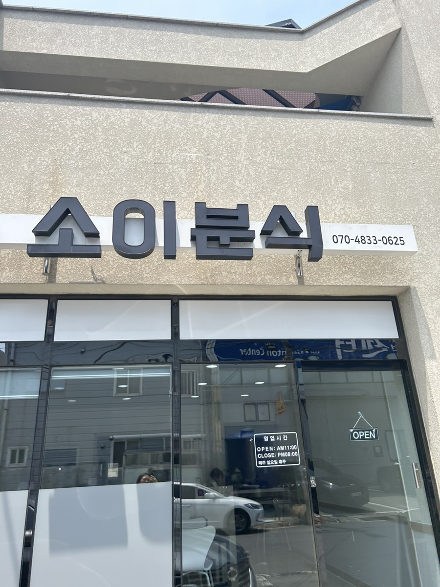 소이분식 이미지