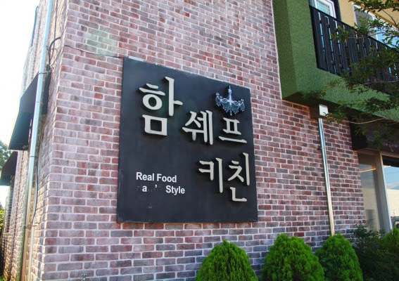 함쉐프키친 이미지