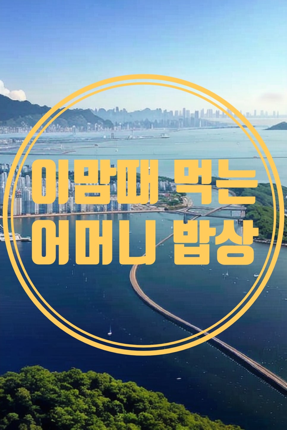 어머니밥상 이미지