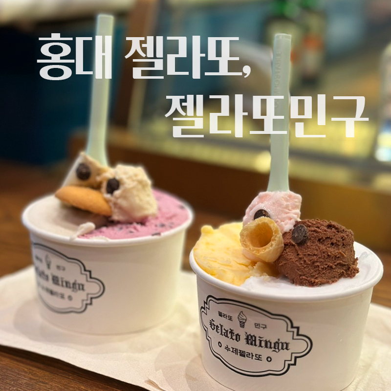 젤라또 민구 이미지