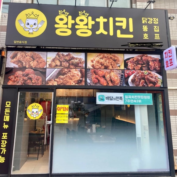 왕왕치킨 이미지