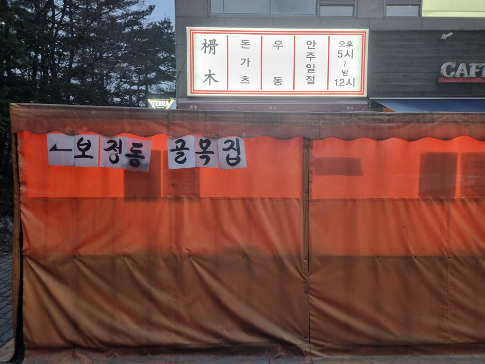 보정동골목집 이미지