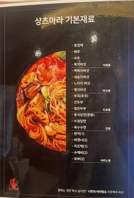 마라탕전문점 샹츠마라 신촌점 이미지