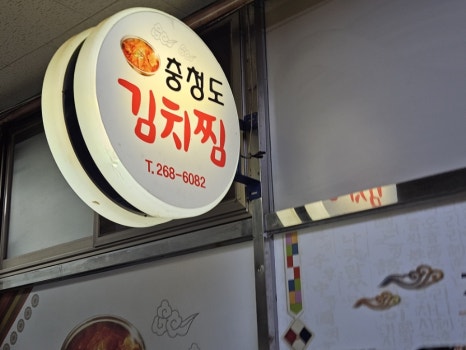 충청도김치찜 이미지