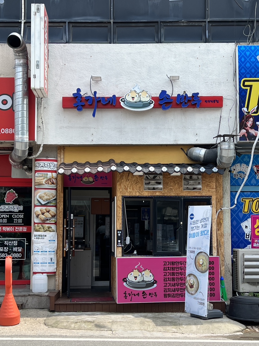 홍가네손만두 이미지