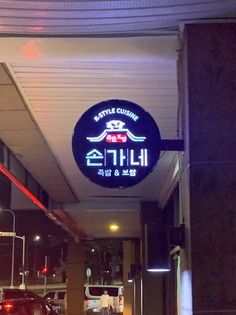식당 손가네 이미지