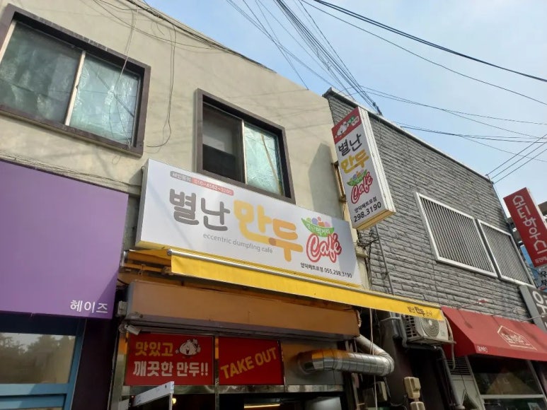 별난만두양덕메트로점 이미지