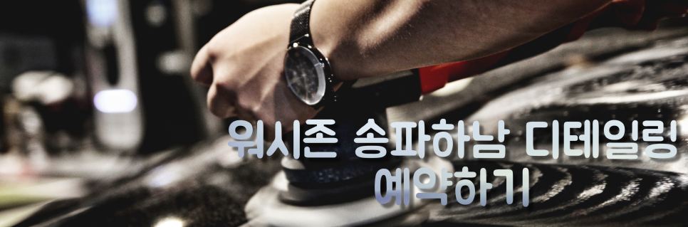 워시존송파 이미지