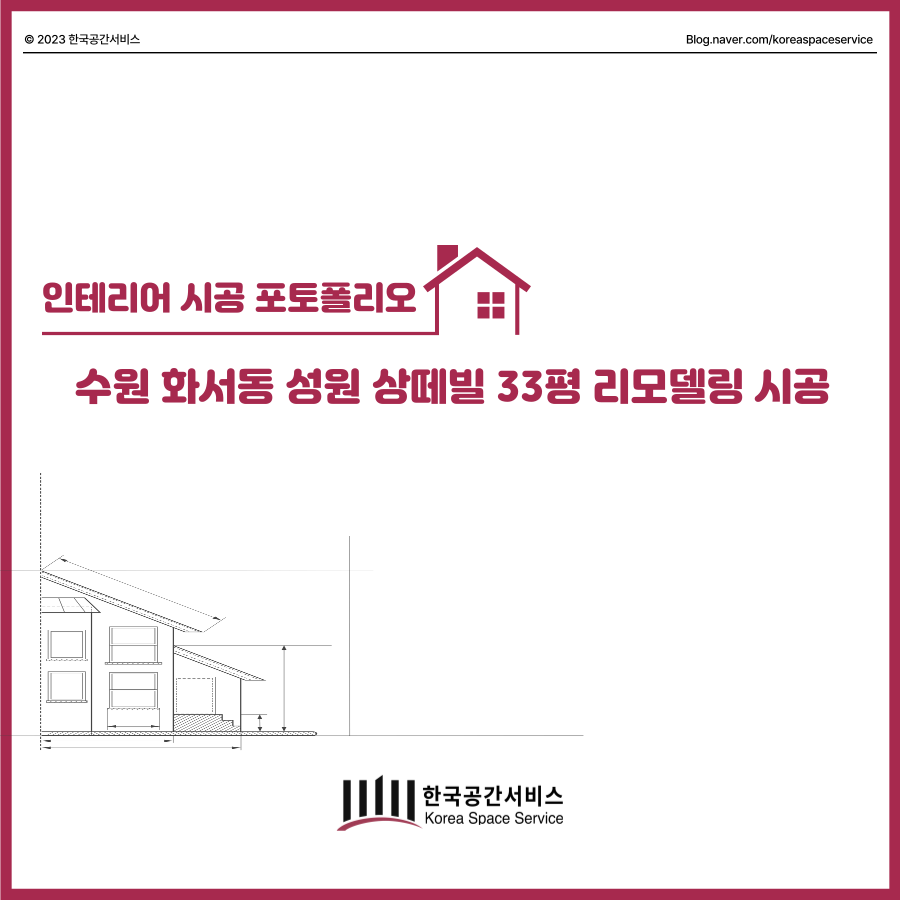 성원보수인테리어 이미지