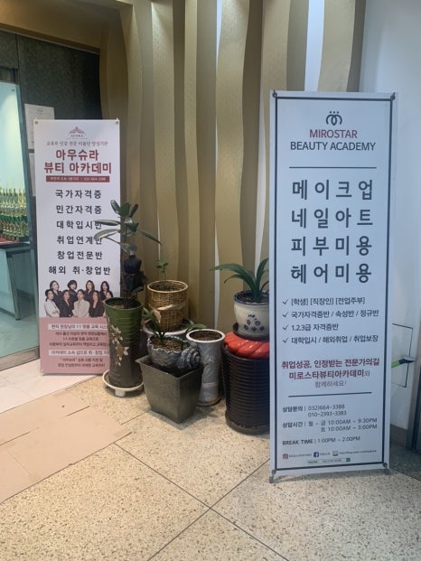 미로스타뷰티아카데미미용학원 이미지