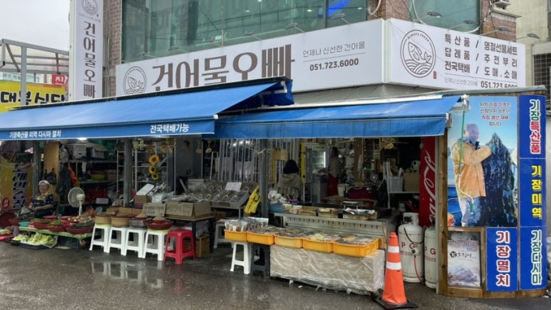 기장 건어물 오빠 이미지