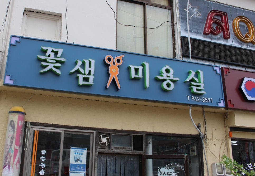 꽃샘미용실 이미지