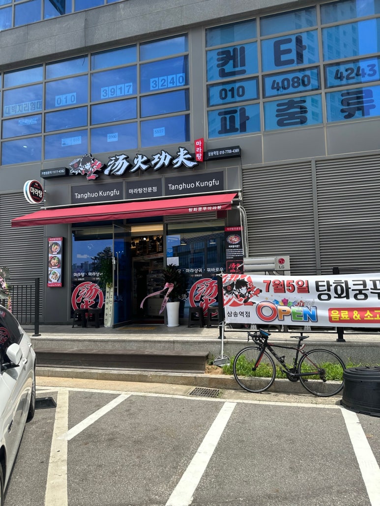 탕화쿵푸마라탕 삼송역점 이미지