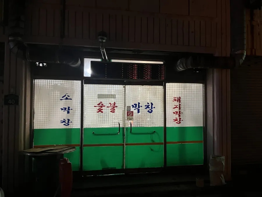 서울막창 이미지