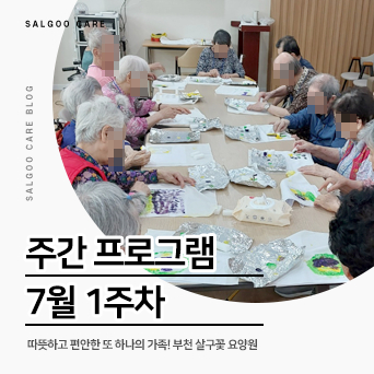 살구꽃요양원 이미지