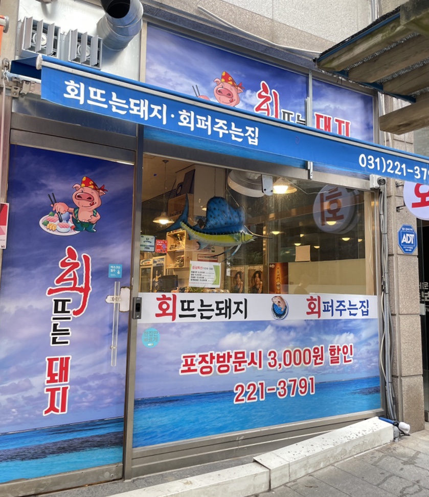 회뜨는돼지 이미지