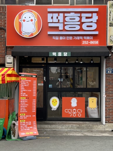 남다른분식 이미지