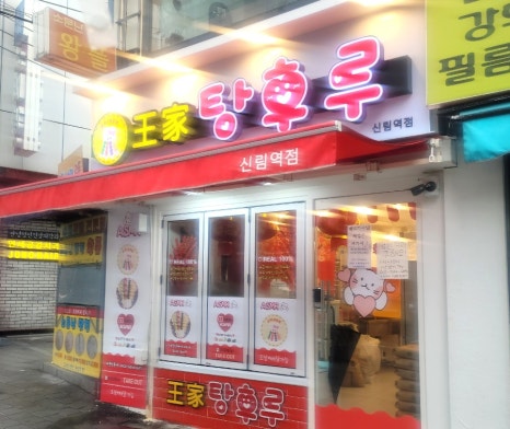달콤왕가탕후루 신림점 이미지