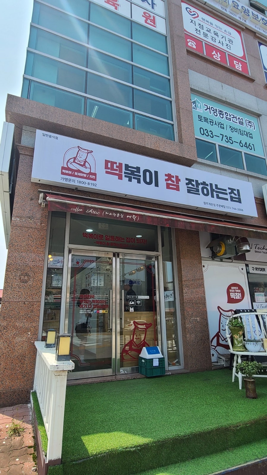 떡볶이참잘하는집떡참원주 이미지