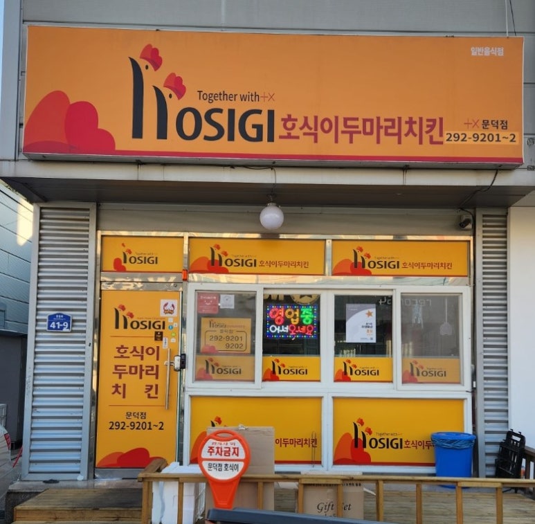 호식이두마리치킨문덕점 이미지