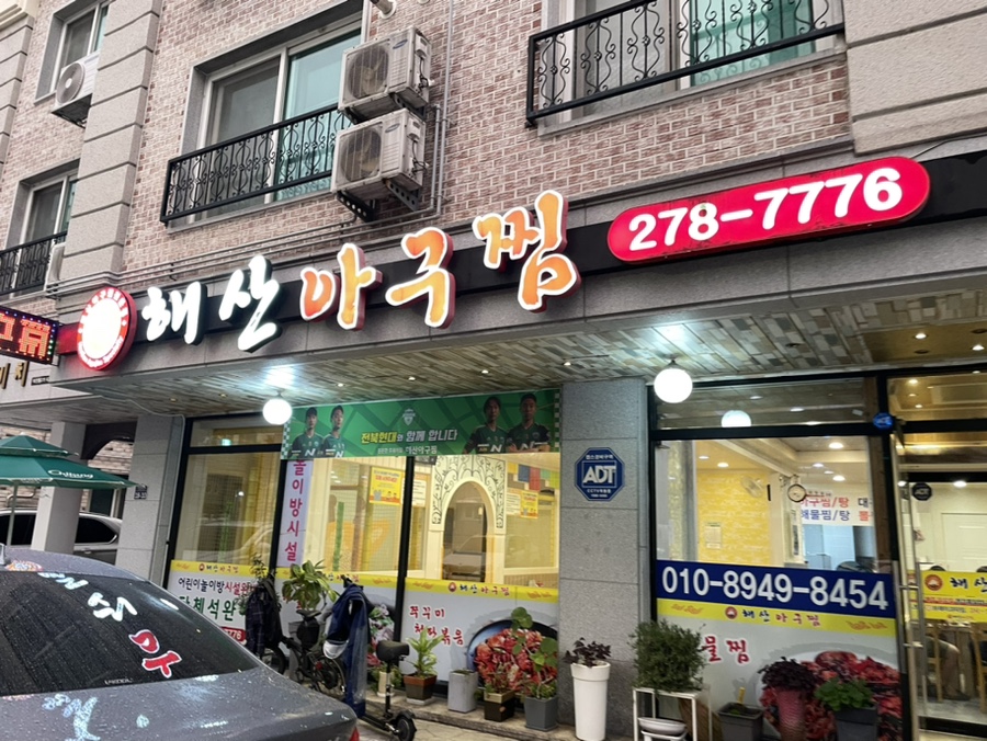 해산아구찜 이미지