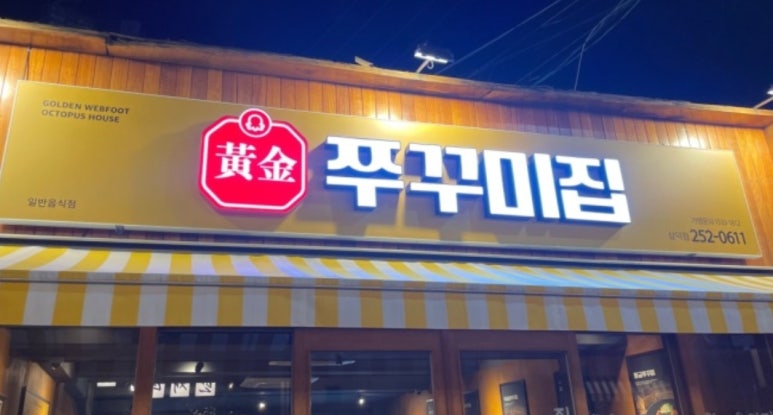 황금쭈꾸미집 이미지