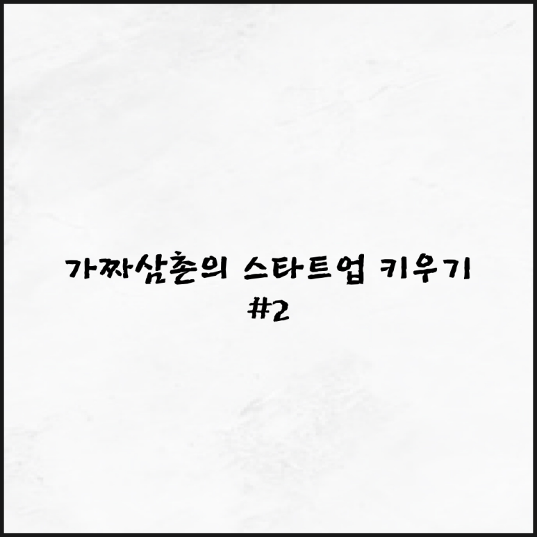 가짜삼촌여행사 이미지