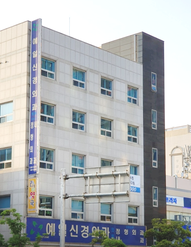 예일내과의원 이미지
