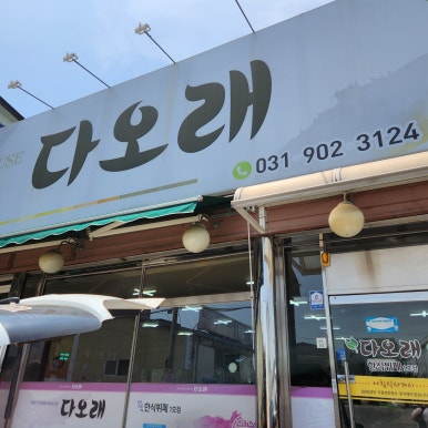 다오래한식뷔페 이미지