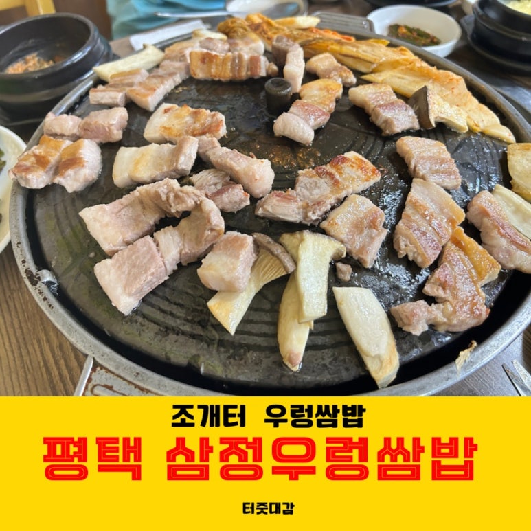 삼정우렁쌈밥 이미지