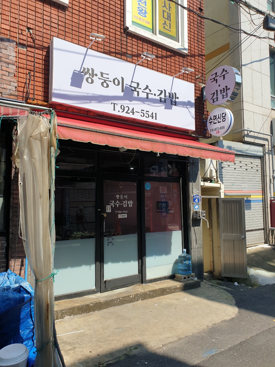 쌍둥이국수 이미지