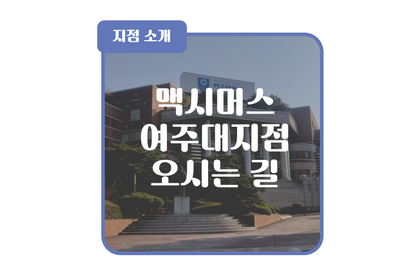 맥시머스여주대지점 이미지