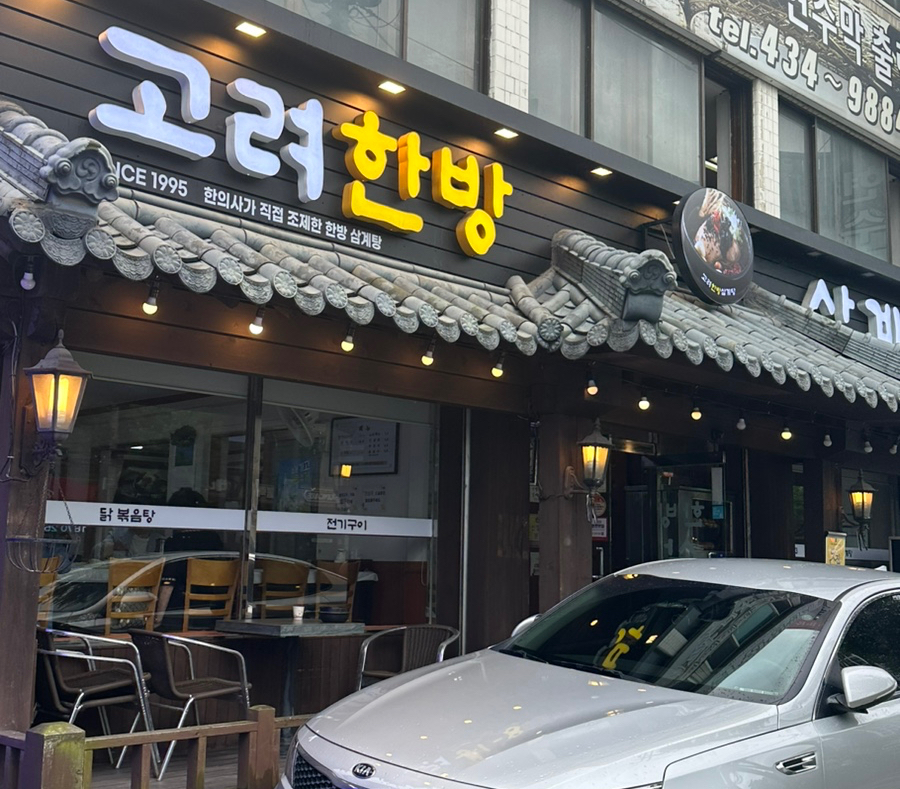 고려한방삼계탕 이미지