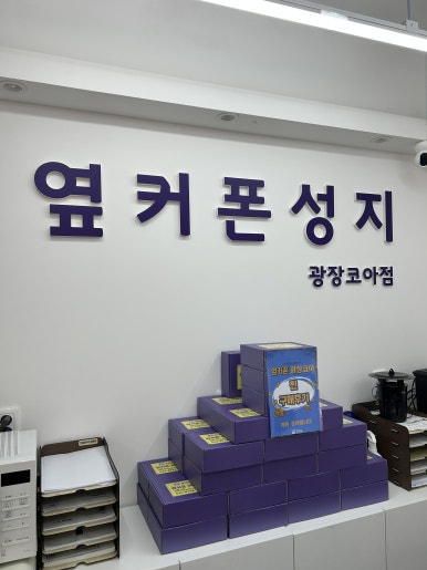 옆커폰광장코아점 이미지