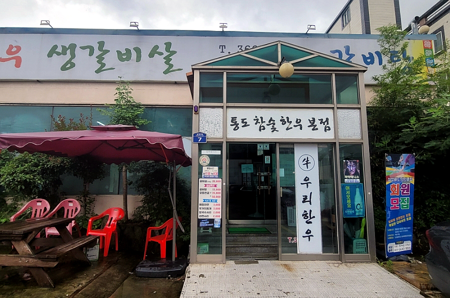통도참숯한우 이미지