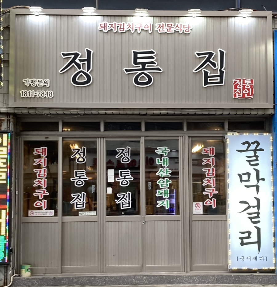 정통집울산 이미지