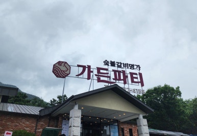 나눔화로숯불구이 이미지