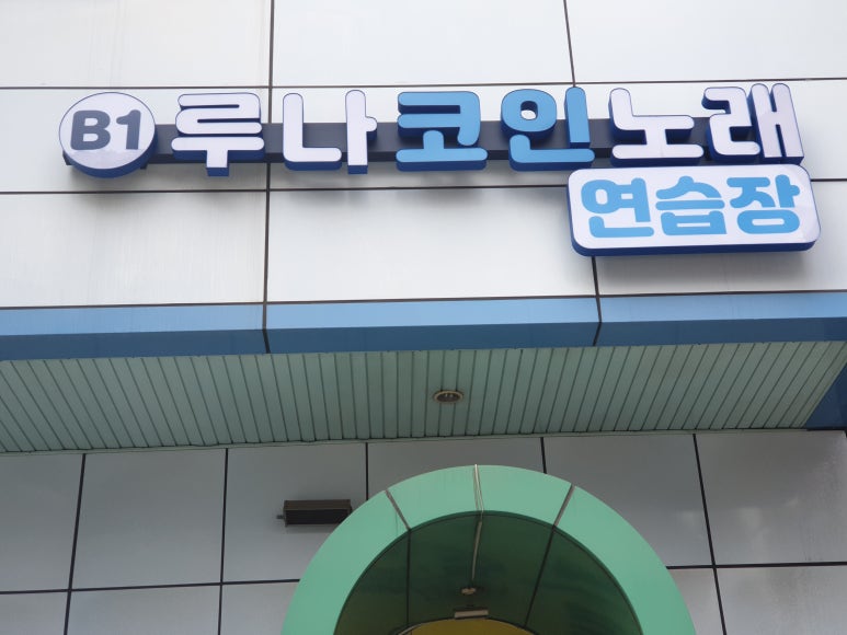 수지노래연습장 이미지