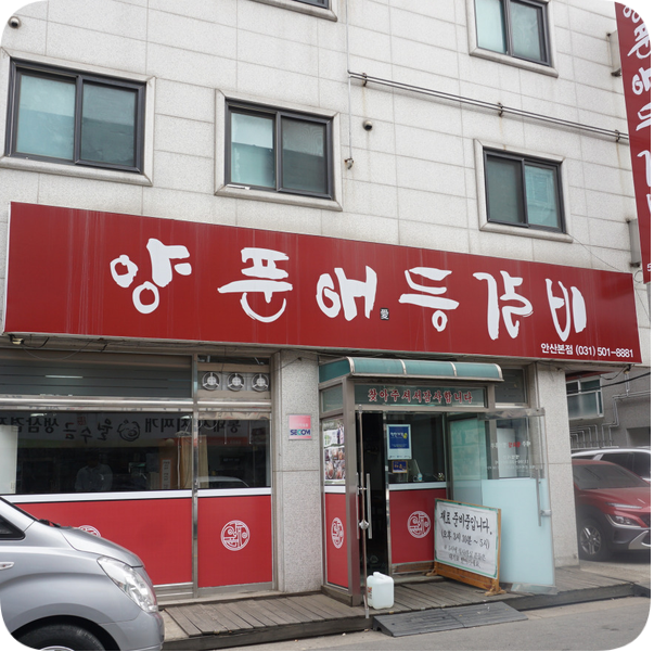 찐매운등갈비 이미지
