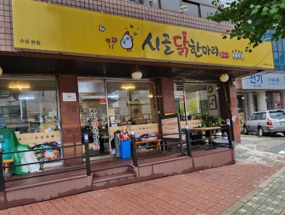 시골집닭한마리 이미지