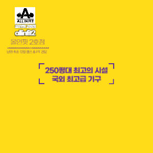 올인핏 이미지